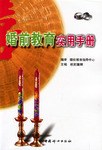 婚前教育实用手册