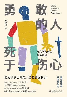勇敢的人死于伤心