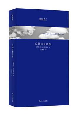 丘特切夫诗选