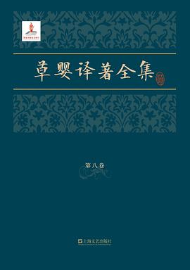 草婴译著全集（第八卷）