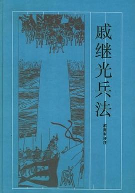 戚继光兵法