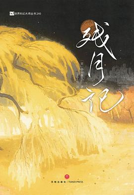 残月记
