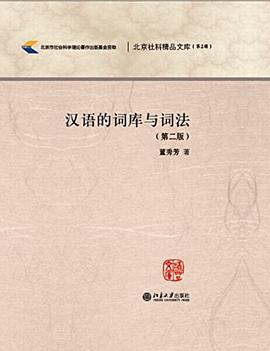 汉语的词库与词法