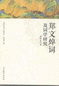 郑文焯词及词学研究