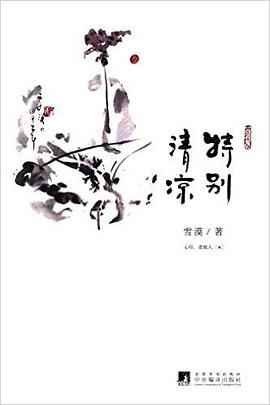 特别清凉