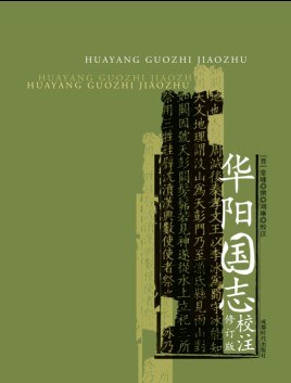 华阳国志校注(修订版)