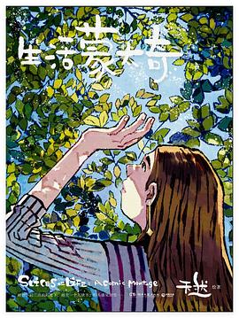 生活蒙太奇