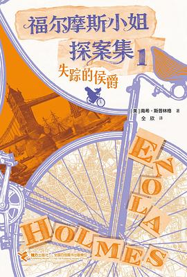 福尔摩斯小姐探案集01·失踪的侯爵