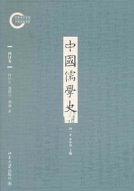 中国儒学史（两汉卷）