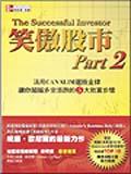 笑傲股市PART 2