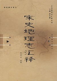 宋史地理志汇释