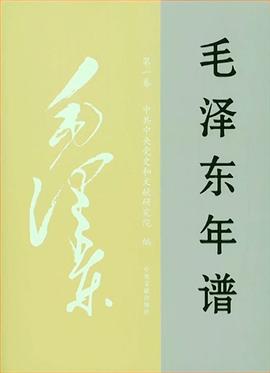 毛泽东年谱