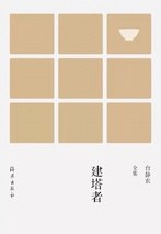 建塔者