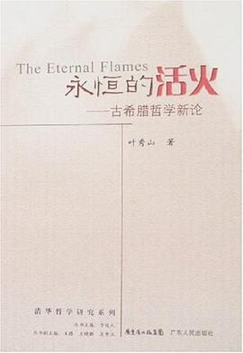永恒的活火