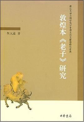 敦煌本《老子》研究