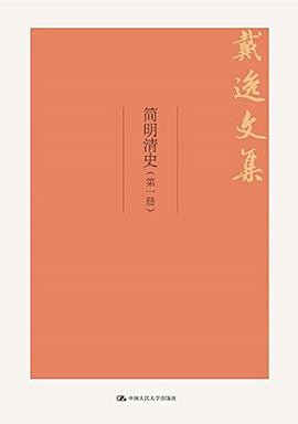 简明清史