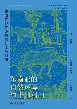 东南亚的自然环境与土地利用