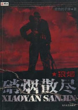 狼烟-硝烟散尽