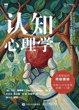 认知心理学（第4版）