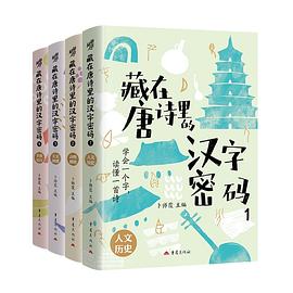 藏在唐诗里的汉字密码