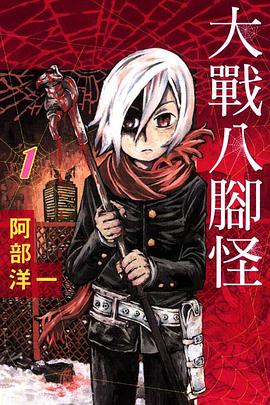 大战八脚怪 Vol.1