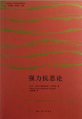 强力抗恶论