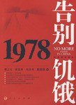 告别饥饿