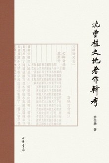 沈曾植史地著作辑考