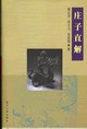 庄子直解