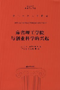 麻省理工学院与创业科学的兴起