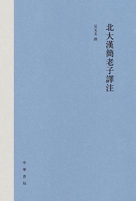 北大汉简老子译注（精装繁体横排）