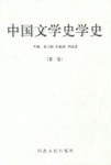 中国文学史学史(全3卷)