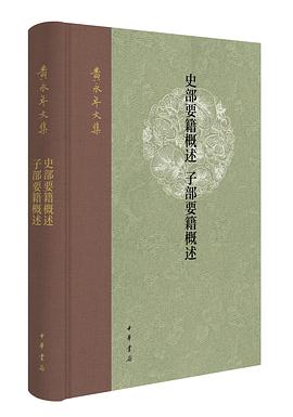 史部要籍概述 子部要籍概述