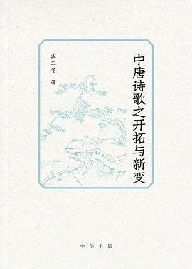 中唐诗歌之开拓与新变