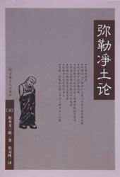 弥勒净土论