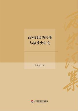 两宋词集的传播与接受史研究