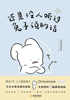 还是没人听过兔子说的话
