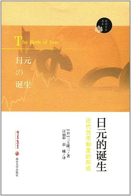 日元的诞生