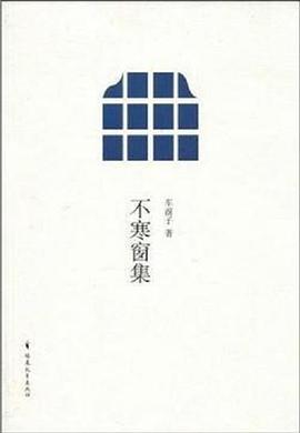 不寒窗集