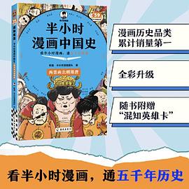 半小时漫画中国史：两晋南北朝隋唐 看半小时漫画通五千年历史 漫画历史品类累计销量第一 全彩升级 混知出品 半小时漫画文库
