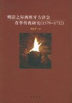 明清之际西班牙方济会在华传教研究