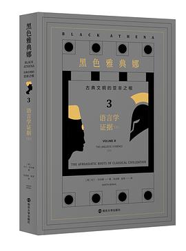 黑色雅典娜：古典文明的亚非之根（第三卷）