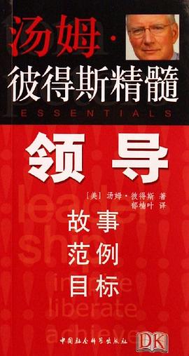 汤姆·彼得斯精髓(共4册)