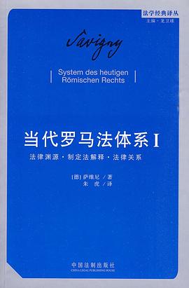 当代罗马法体系（第一卷）