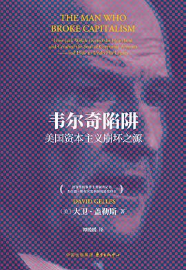 韦尔奇陷阱