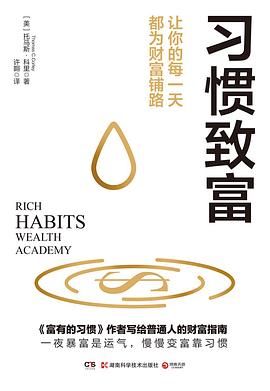 习惯致富