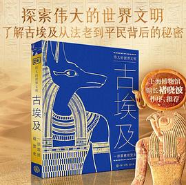 伟大的世界文明：古埃及