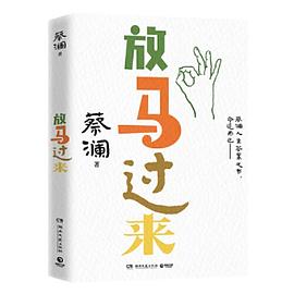 放马过来（蔡澜人生答案之书 先生已远，通透永存 当生活抛来难题，愿你也能笑着说：放马过来）