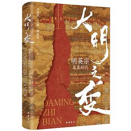 大明之变：明英宗及其时代