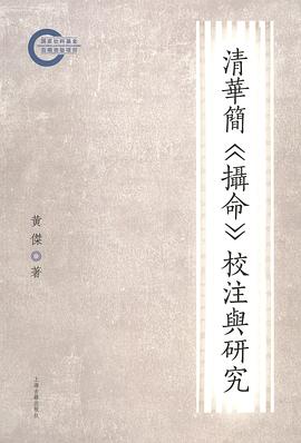 清华简《摄命》校注与研究